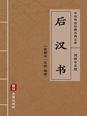 cover image of 后汉书（简体中文版）